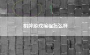 棋牌游戏编程怎么样