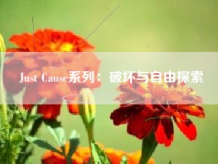 Just Cause系列：破坏与自由探索