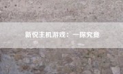 新悦主机游戏：一探究竟