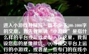 进入小游戏并撰写一篇不少于500-1000字的文章，首先要明确“小游戏”是指什么样的平台或游戏类型。在这里，我假设您指的是像微信、QQ等社交平台上运行的小游戏，或者是一些专门的在线小游戏平台。下面是一篇关于如何进入小游戏并体验的详细文章：