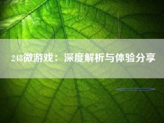 248微游戏：深度解析与体验分享