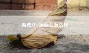 游戏CPU满载会怎么样