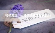 帕顿游戏：一种沉浸式体验的魅力