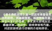 《显卡危机游戏》是一款近年来备受关注的游戏，其画面精美、游戏体验丰富，深受玩家们的喜爱。本文将从游戏玩法、画面效果、挑战性、游戏体验等方面，对这款游戏进行详细的介绍和评价。