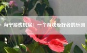 海宁游戏机房：一个游戏爱好者的乐园