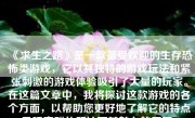 《求生之路》是一款备受欢迎的生存恐怖类游戏，它以其独特的游戏玩法和紧张刺激的游戏体验吸引了大量的玩家。在这篇文章中，我将探讨这款游戏的各个方面，以帮助您更好地了解它的特点及玩家群体所认可其魅力的原因。