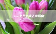 Steam免费游戏入库指南