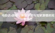 马自达6游戏：体验深度与驾驶激情的完美结合
