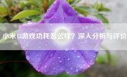小米13游戏功耗怎么样？深入分析与评价