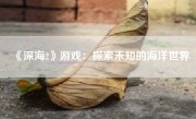 《深海2》游戏：探索未知的海洋世界