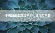 手机玩射击游戏不卡：优化与策略