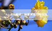 Pokerking游戏：探索其魅力与玩法