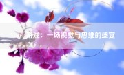 Violett游戏：一场视觉与思维的盛宴