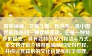 游戏蛐蛐，又称斗蛩、秋虫等，是中国民间传统的一种娱乐活动。它是一种特殊的昆虫，具有独特的配对和战斗方式。本文将详细介绍游戏蛐蛐的配对过程，并探讨其背后的文化内涵和科学原理。