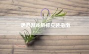 悉尼游戏鼠标安装指南