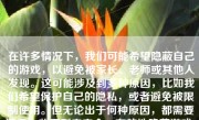 在许多情况下，我们可能希望隐蔽自己的游戏，以避免被家长、老师或其他人发现。这可能涉及到多种原因，比如我们希望保护自己的隐私，或者避免被限制使用。但无论出于何种原因，都需要遵循一些原则来安全、有效地隐蔽游戏。下面将详细介绍如何隐蔽游戏，并提供一些具体的方法和注意事项。