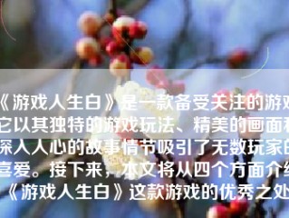 《游戏人生白》是一款备受关注的游戏，它以其独特的游戏玩法、精美的画面和深入人心的故事情节吸引了无数玩家的喜爱。接下来，本文将从四个方面介绍《游戏人生白》这款游戏的优秀之处。