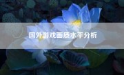 国外游戏画质水平分析