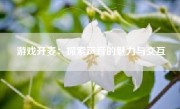 游戏开麦：探索声音的魅力与交互