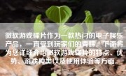 微软游戏碟片作为一款热门的电子娱乐产品，一直受到玩家们的青睐。下面将为您详细介绍微软游戏碟片的特点、优势、游戏种类以及使用体验等方面。