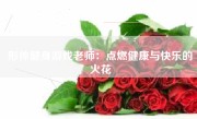 形体健身游戏老师：点燃健康与快乐的火花