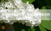 游戏如何截取片段：从玩家视角出发的全方位解析