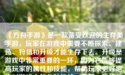 《方舟手游》是一款备受欢迎的生存类手游，玩家在游戏中需要不断探索、建造、狩猎和升级才能生存下去。升级是游戏中非常重要的一环，因为它能够提高玩家的属性和技能，帮助玩家更好地应对游戏中的各种挑战。下面，我将分享一些关于如何在《方舟手游》中快速升级的方法和经验。