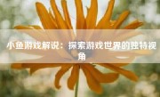 小鱼游戏解说：探索游戏世界的独特视角