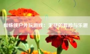 蜘蛛侠户外玩游戏：无尽的冒险与乐趣