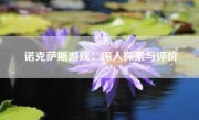 诺克萨斯游戏：深入探索与评价