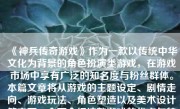 《神兵传奇游戏》作为一款以传统中华文化为背景的角色扮演类游戏，在游戏市场中享有广泛的知名度与粉丝群体。本篇文章将从游戏的主题设定、剧情走向、游戏玩法、角色塑造以及美术设计等方面，全面介绍这款游戏的优点与特点。