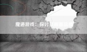 魔道游戏：探讨其画面品质