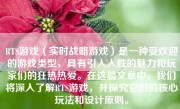 RTS游戏（实时战略游戏）是一种受欢迎的游戏类型，具有引人入胜的魅力和玩家们的狂热热爱。在这篇文章中，我们将深入了解RTS游戏，并探究它们的核心玩法和设计原则。