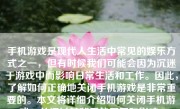 手机游戏是现代人生活中常见的娱乐方式之一，但有时候我们可能会因为沉迷于游戏中而影响日常生活和工作。因此，了解如何正确地关闭手机游戏是非常重要的。本文将详细介绍如何关闭手机游戏，并探讨其背后的原因和影响。