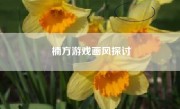 楠方游戏画风探讨