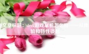 文章标题：deck游戏掌机怎么样——从体验和特性谈起
