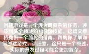 创建游戏是一个庞大而复杂的任务，涉及到多个领域的知识和技能。这篇文章将提供一个简化的指南，帮助你了解如何创建游戏。请注意，这只是一个概述，实际的开发过程可能会更加复杂。