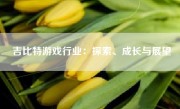 吉比特游戏行业：探索、成长与展望