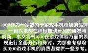 iQOO作为一家致力于游戏手机市场的品牌，一直以来都在积极推动产品的研发与创新。本文将对iQOO在游戏体验方面的表现进行全面分析和探讨，为那些考虑购买iQOO游戏手机的消费者提供一些参考。