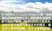 学习游戏CG（Computer Graphics）是一项有趣且有挑战性的工作，特别是在当前的数字娱乐产业中。随着科技的不断进步，游戏行业日益成为视觉艺术的瑰宝，通过令人惊叹的图像、引人入胜的情节和精心设计的互动机制为玩家带来了身临其境的体验。在本文中，我们将探讨学习游戏CG的重要性、如何学习游戏CG、所需技能以及未来的前景。