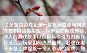 《芝加哥游戏》是一款充满紧张与刺激的城市冒险类游戏，以丰富的游戏体验、深入的游戏故事以及极具吸引力的操作玩法受到玩家们的热烈追捧。若想在电子设备上体验这一令人心动的游戏，您可以通过以下步骤进行下载和安装。