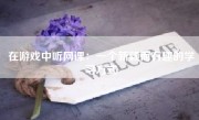 在游戏中听网课：一个新颖而有趣的学习方式