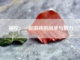 樱校：一款游戏的风华与魅力