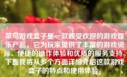 菜鸟游戏盒子是一款颇受欢迎的游戏娱乐产品，它为玩家提供了丰富的游戏资源、便捷的操作体验和优质的服务支持。下面我将从多个方面详细介绍这款游戏盒子的特点和使用体验。