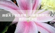 创业天下软件游戏：一种独特而引人入胜的创业体验