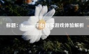 标题：Wegame平台购买游戏体验解析