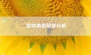 游戏销售前景分析