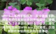 OPPO Reno系列手机作为一款中高端手机，其优秀的性能和出色的外观设计，使得它成为了许多游戏爱好者的首选。本文将介绍如何在OPPO Reno上打游戏，以及其游戏体验的优点和注意事项。