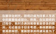 在数字化时代，游戏已成为许多人生活中的重要组成部分。然而，在玩游戏的过程中，有时会遇到需要重新登录的情况。无论是出于安全考虑、系统更新还是其他原因，重新登录游戏通常是为了确保玩家的账号安全并享受最佳的游戏体验。本文将详细介绍如何重新登录游戏，以及在这一过程中可能遇到的问题和解决方法。