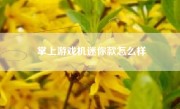 掌上游戏机迷你款怎么样